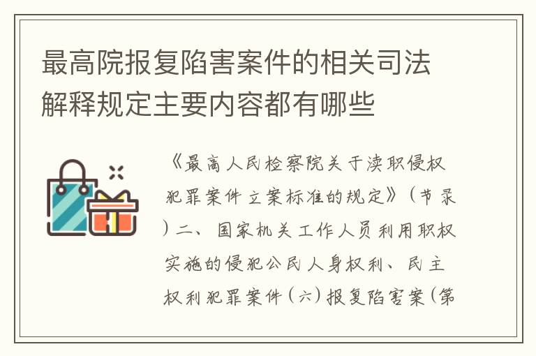 最高院报复陷害案件的相关司法解释规定主要内容都有哪些