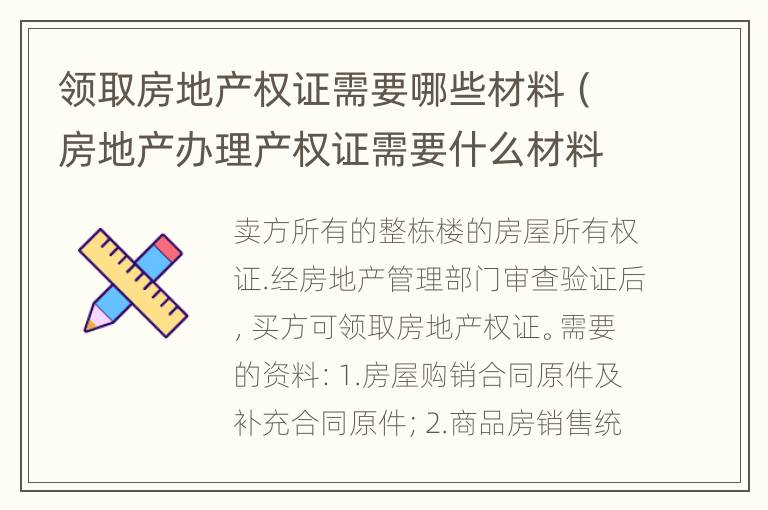 领取房地产权证需要哪些材料（房地产办理产权证需要什么材料）