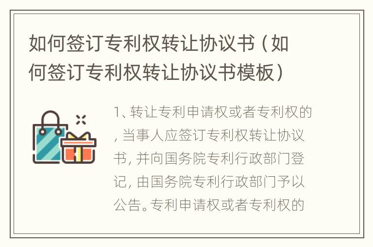 如何签订专利权转让协议书（如何签订专利权转让协议书模板）