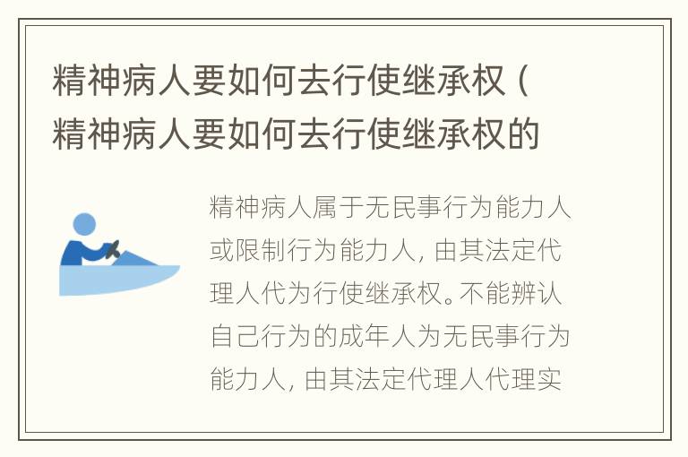 精神病人要如何去行使继承权（精神病人要如何去行使继承权的权利）