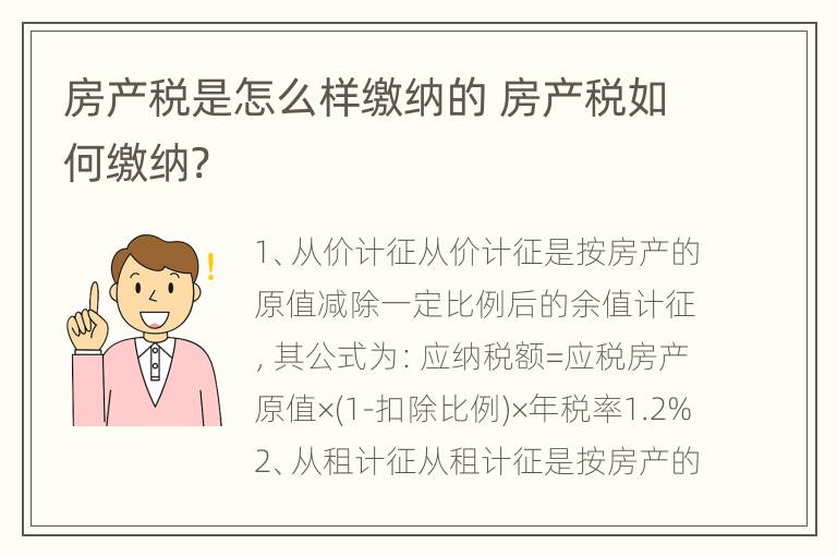 房产税是怎么样缴纳的 房产税如何缴纳?