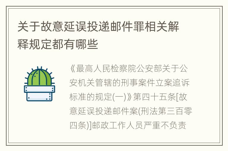 关于故意延误投递邮件罪相关解释规定都有哪些