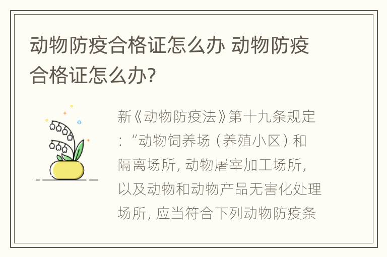 动物防疫合格证怎么办 动物防疫合格证怎么办?