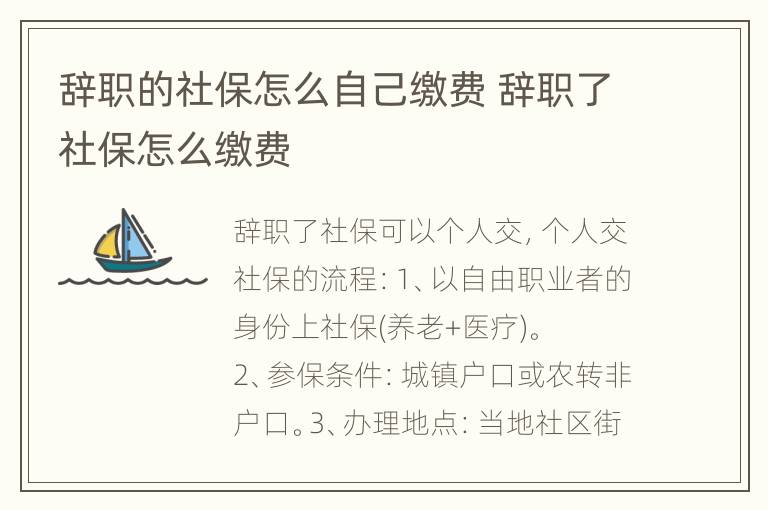 辞职的社保怎么自己缴费 辞职了社保怎么缴费