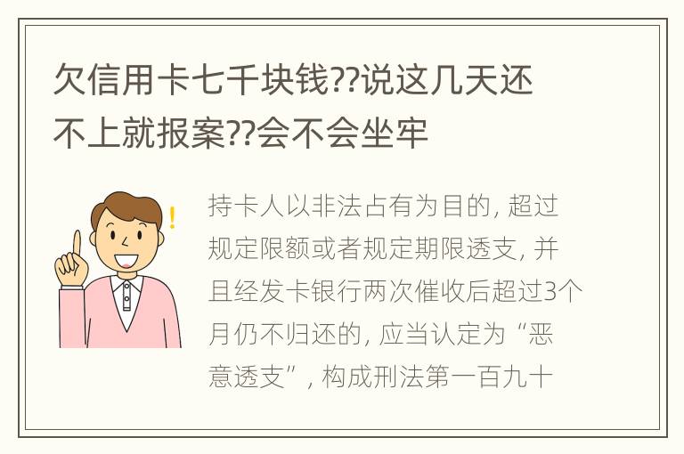 欠信用卡七千块钱??说这几天还不上就报案??会不会坐牢