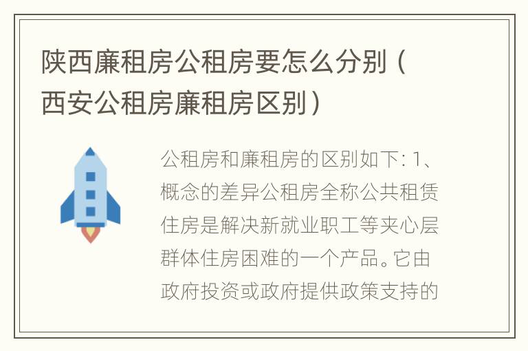 陕西廉租房公租房要怎么分别（西安公租房廉租房区别）