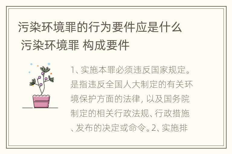 污染环境罪的行为要件应是什么 污染环境罪 构成要件