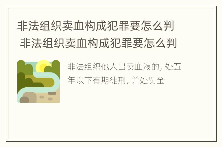 非法组织卖血构成犯罪要怎么判 非法组织卖血构成犯罪要怎么判刑