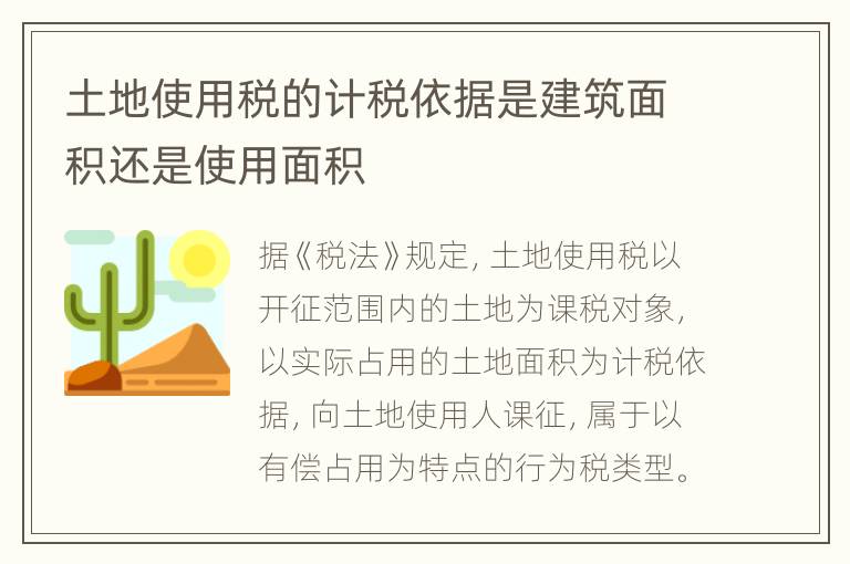 土地使用税的计税依据是建筑面积还是使用面积