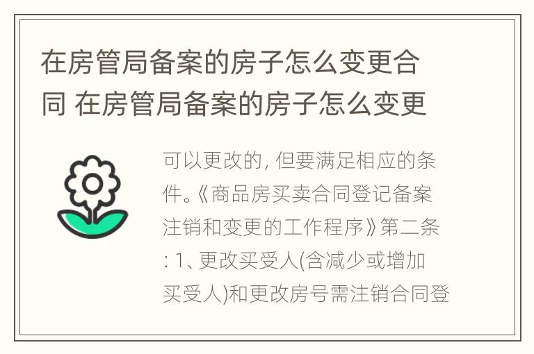 在房管局备案的房子怎么变更合同 在房管局备案的房子怎么变更合同类型