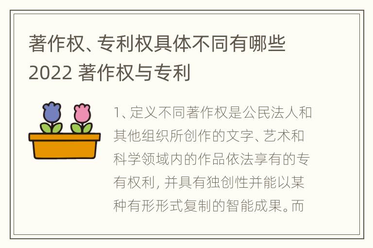 著作权、专利权具体不同有哪些2022 著作权与专利