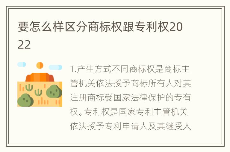 要怎么样区分商标权跟专利权2022