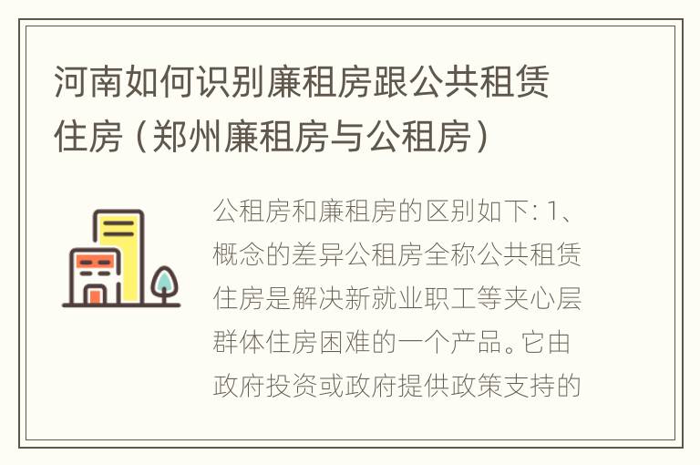 河南如何识别廉租房跟公共租赁住房（郑州廉租房与公租房）