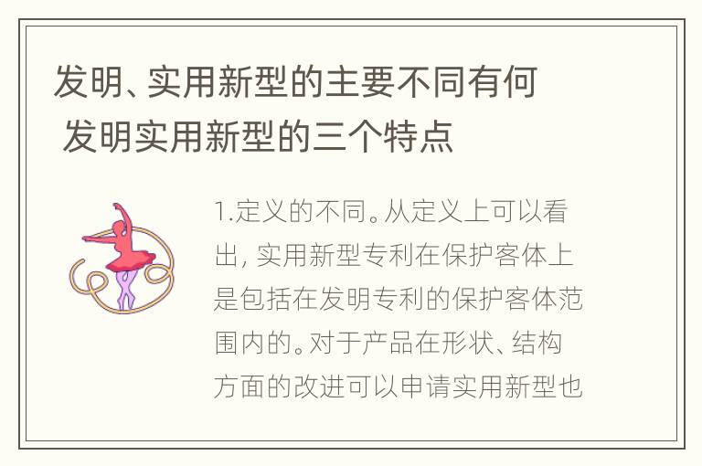 发明、实用新型的主要不同有何 发明实用新型的三个特点