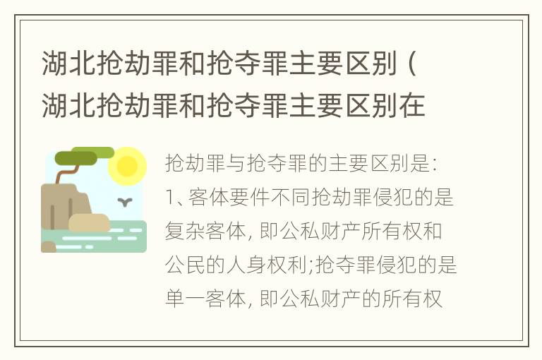 湖北抢劫罪和抢夺罪主要区别（湖北抢劫罪和抢夺罪主要区别在于）