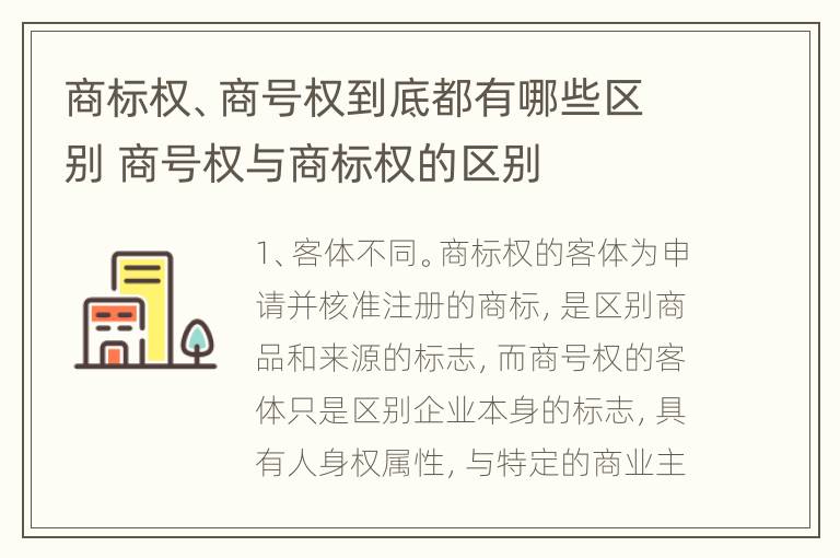 商标权、商号权到底都有哪些区别 商号权与商标权的区别