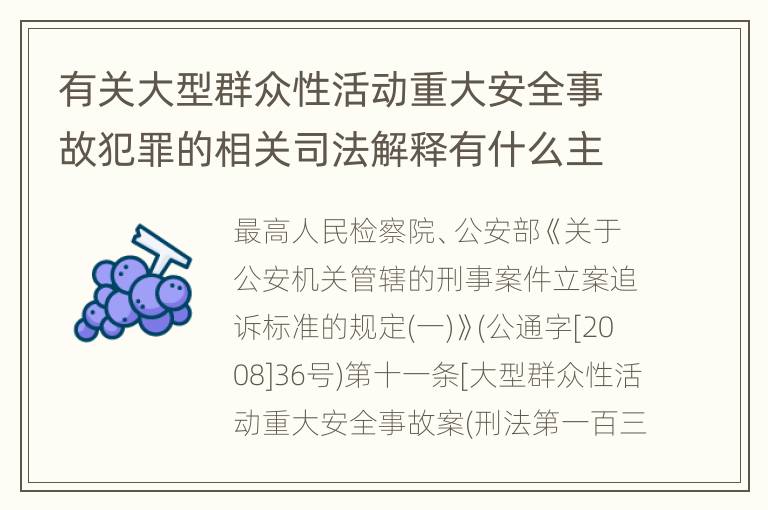 有关大型群众性活动重大安全事故犯罪的相关司法解释有什么主要规定