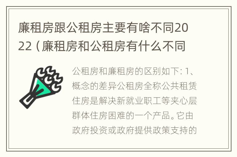 廉租房跟公租房主要有啥不同2022（廉租房和公租房有什么不同?）