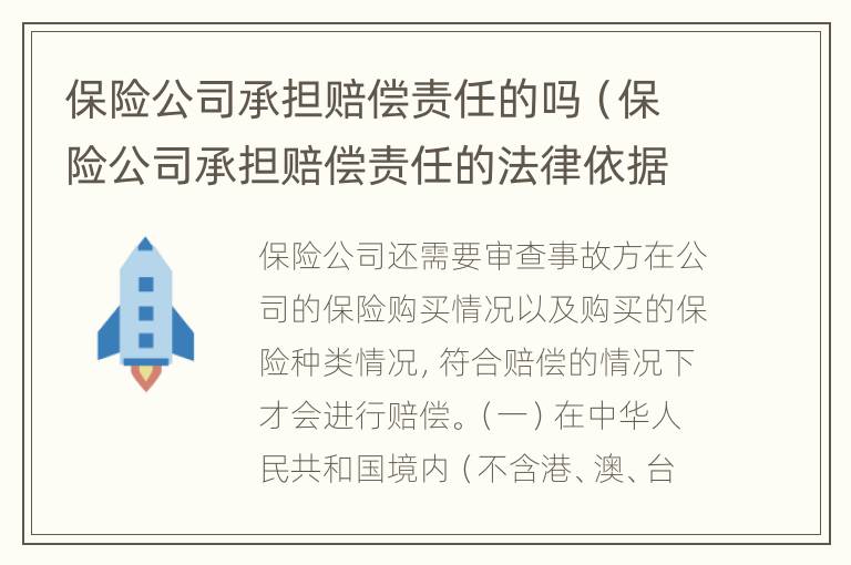 保险公司承担赔偿责任的吗（保险公司承担赔偿责任的法律依据）