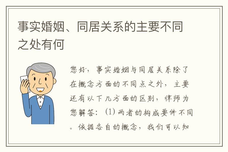 事实婚姻、同居关系的主要不同之处有何