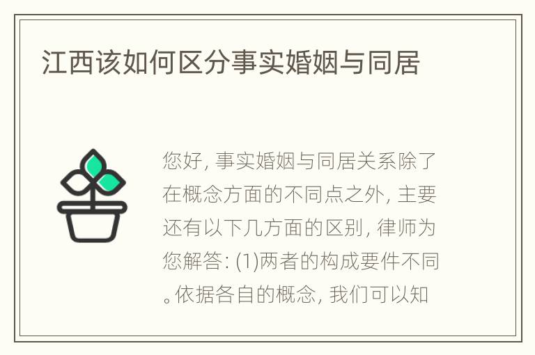 江西该如何区分事实婚姻与同居