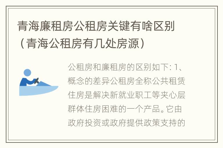 青海廉租房公租房关键有啥区别（青海公租房有几处房源）