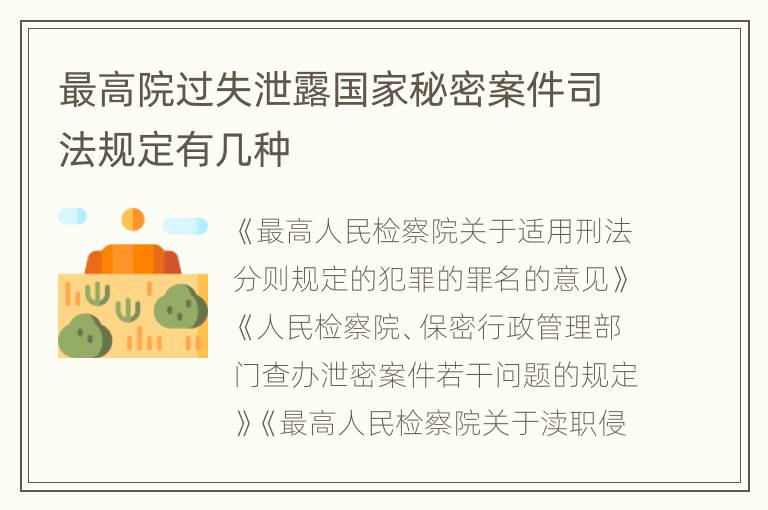 最高院过失泄露国家秘密案件司法规定有几种