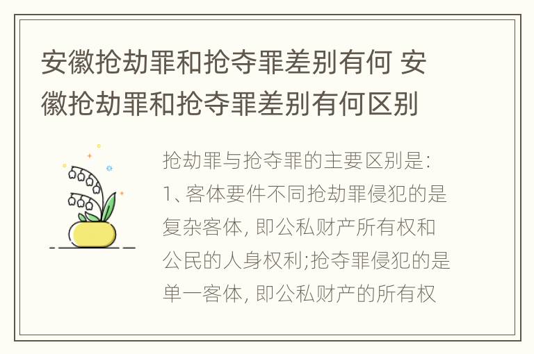 安徽抢劫罪和抢夺罪差别有何 安徽抢劫罪和抢夺罪差别有何区别