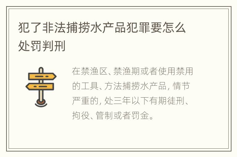 犯了非法捕捞水产品犯罪要怎么处罚判刑