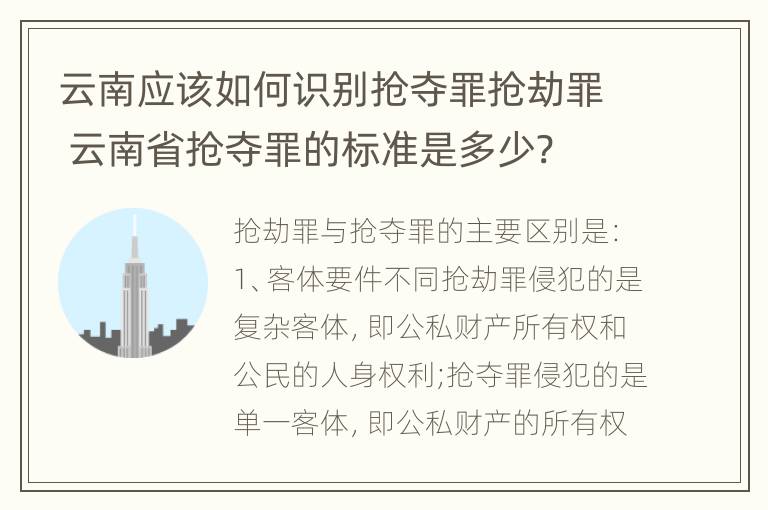 云南应该如何识别抢夺罪抢劫罪 云南省抢夺罪的标准是多少?