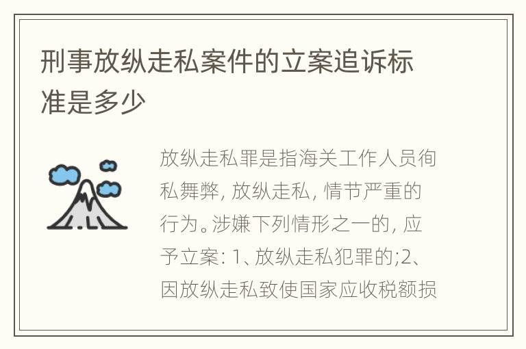 刑事放纵走私案件的立案追诉标准是多少