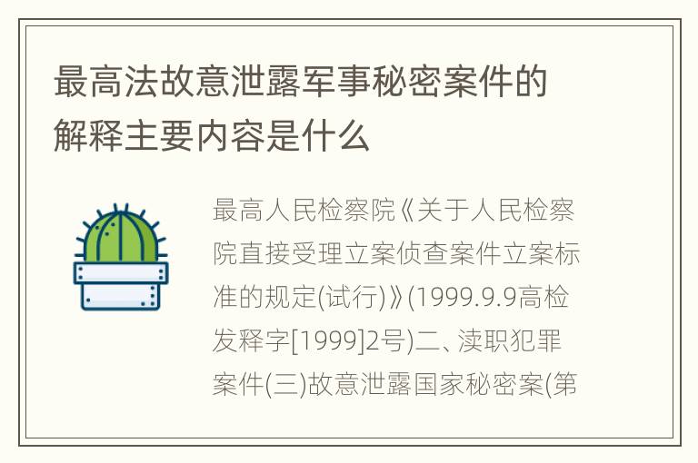 最高法故意泄露军事秘密案件的解释主要内容是什么