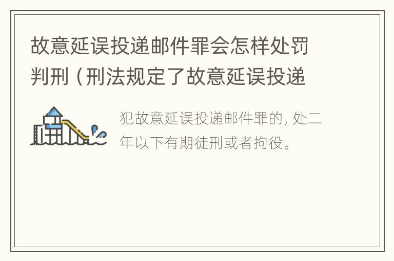 故意延误投递邮件罪会怎样处罚判刑（刑法规定了故意延误投递邮件罪）