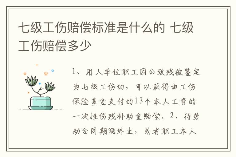 七级工伤赔偿标准是什么的 七级工伤赔偿多少