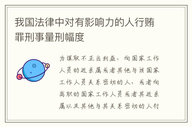 我国法律中对有影响力的人行贿罪刑事量刑幅度