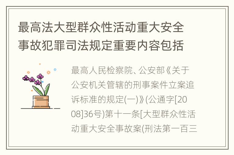 最高法大型群众性活动重大安全事故犯罪司法规定重要内容包括什么