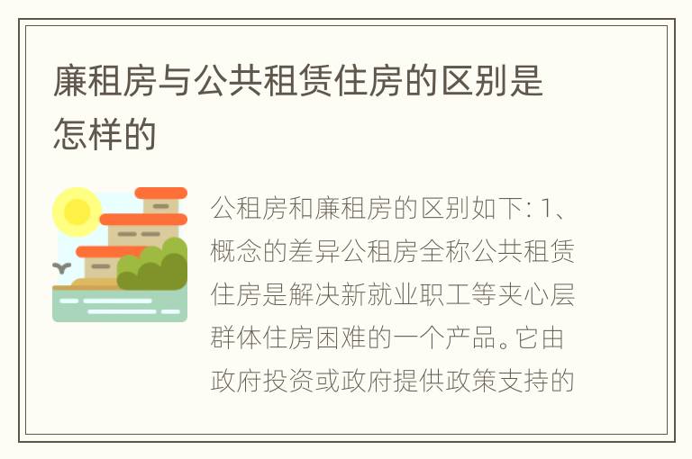 廉租房与公共租赁住房的区别是怎样的