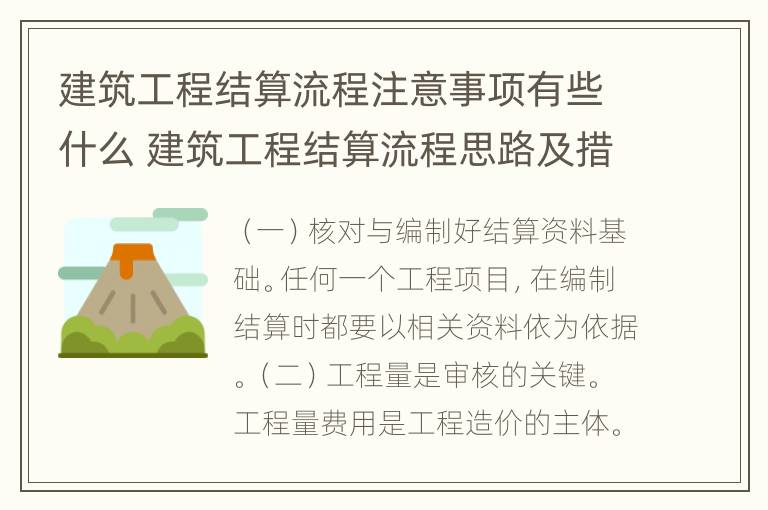 建筑工程结算流程注意事项有些什么 建筑工程结算流程思路及措施