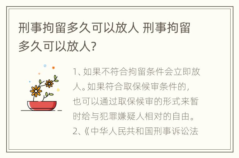 刑事拘留多久可以放人 刑事拘留多久可以放人?