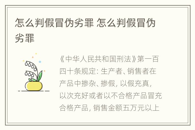 怎么判假冒伪劣罪 怎么判假冒伪劣罪