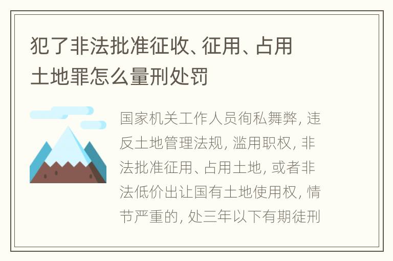 犯了非法批准征收、征用、占用土地罪怎么量刑处罚