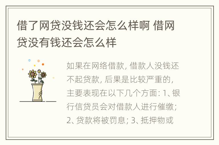 借了网贷没钱还会怎么样啊 借网贷没有钱还会怎么样