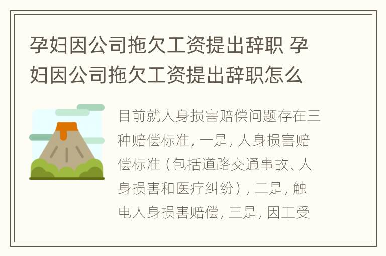 孕妇因公司拖欠工资提出辞职 孕妇因公司拖欠工资提出辞职怎么办