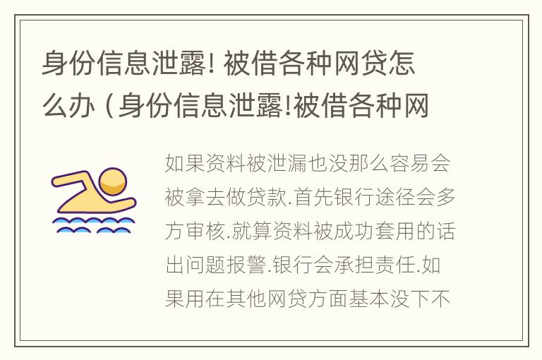 身份信息泄露！被借各种网贷怎么办（身份信息泄露!被借各种网贷怎么办呢）