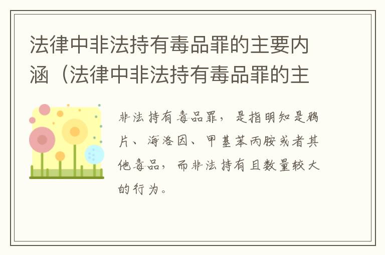 法律中非法持有毒品罪的主要内涵（法律中非法持有毒品罪的主要内涵是什么）