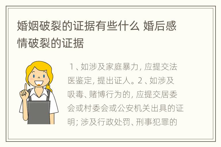 婚姻破裂的证据有些什么 婚后感情破裂的证据