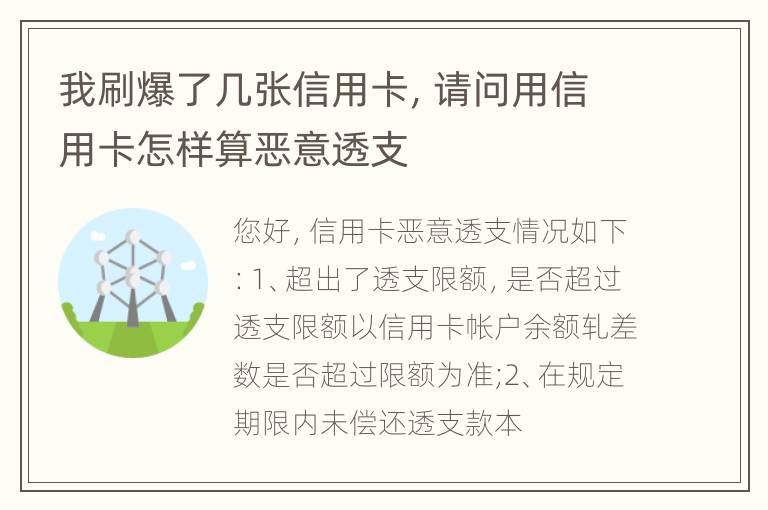 我刷爆了几张信用卡，请问用信用卡怎样算恶意透支