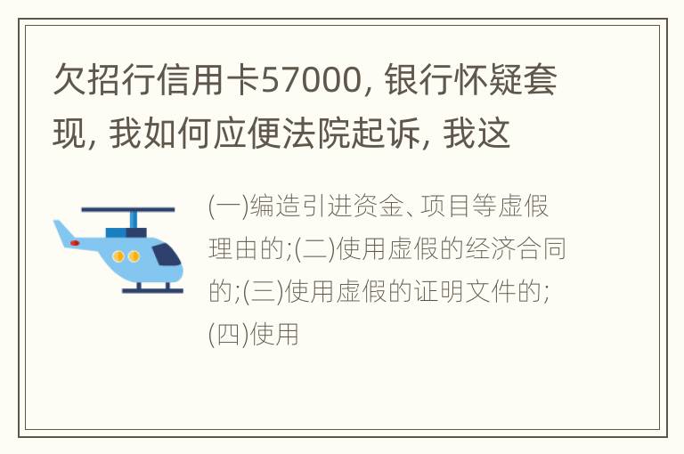 欠招行信用卡57000，银行怀疑套现，我如何应便法院起诉，我这种情况法院会怎么判