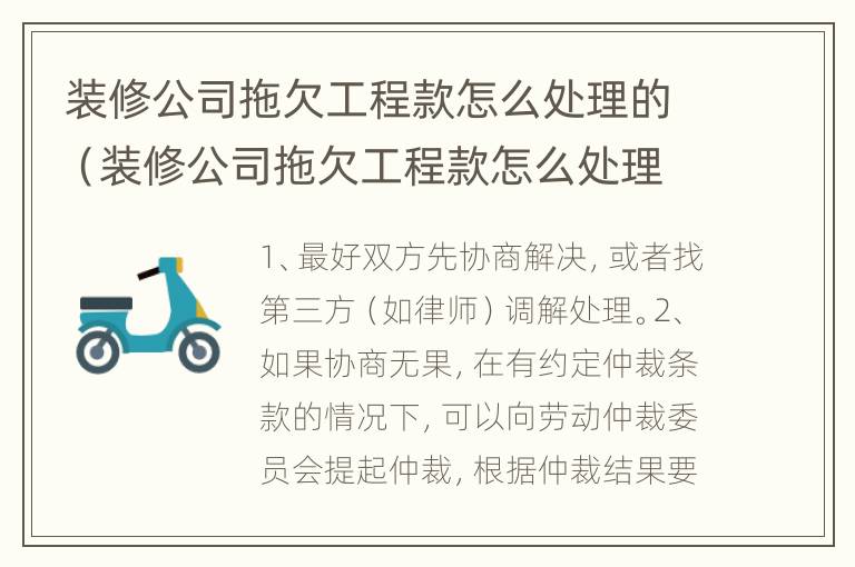 装修公司拖欠工程款怎么处理的（装修公司拖欠工程款怎么处理的呢）