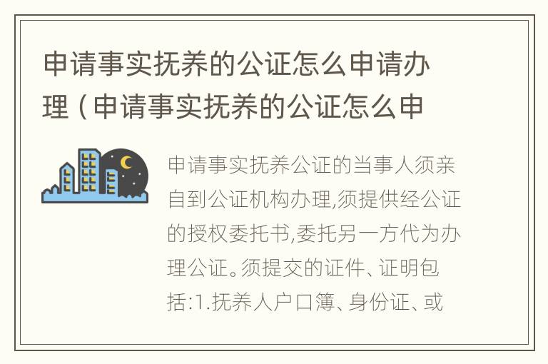 申请事实抚养的公证怎么申请办理（申请事实抚养的公证怎么申请办理呢）